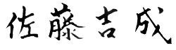 署名