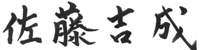 代表取締役社長 佐藤 吉成